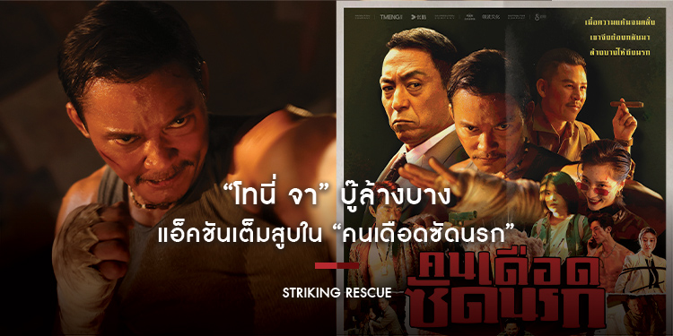 “โทนี่ จา” บู๊ล้างบาง แอ็คชันเต็มสูบ “Striking Rescue คนเดือดซัดนรก”